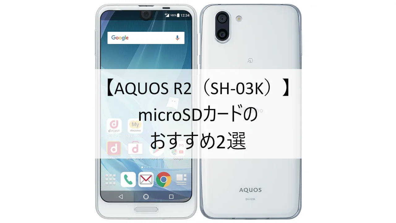 AQUOS R2 SH-03KにおすすめのmicroSDカード