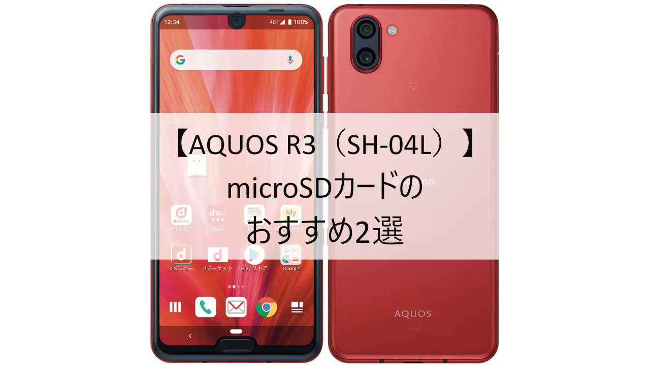 AQUOS R3 SH-04LにおすすめのmicroSDカード