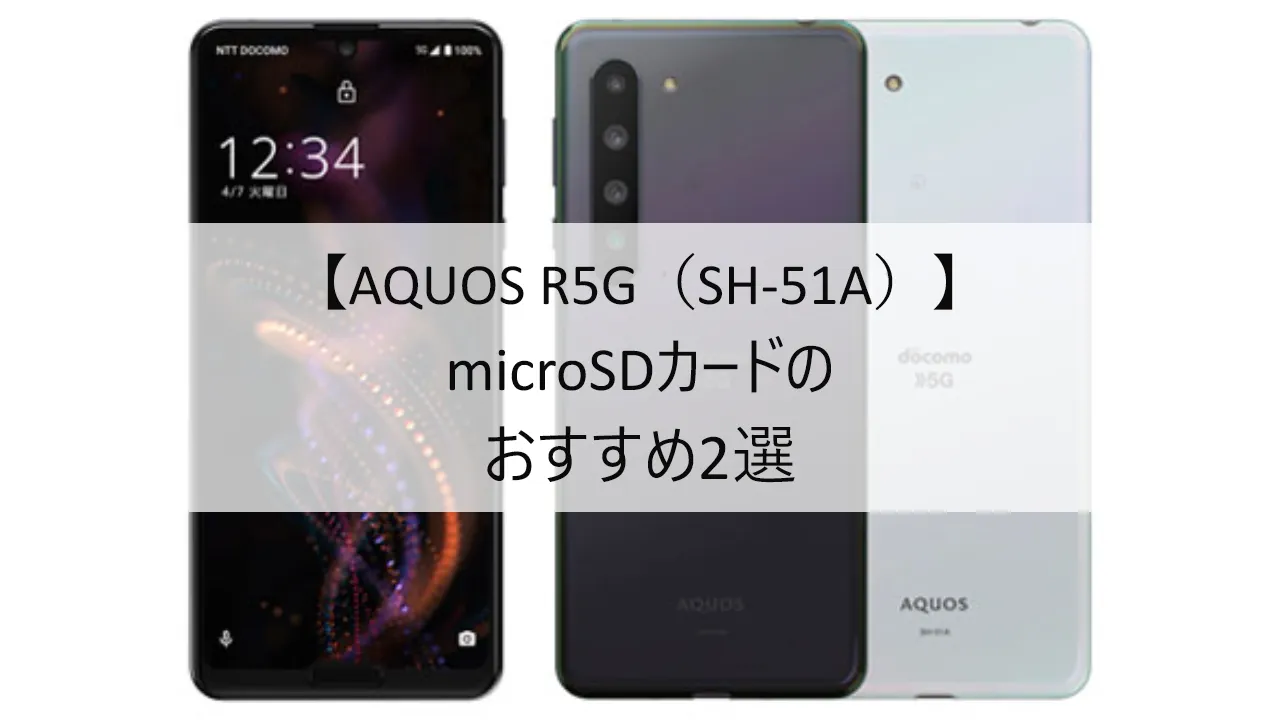 AQUOS R5GにおすすめのmicroSDカード