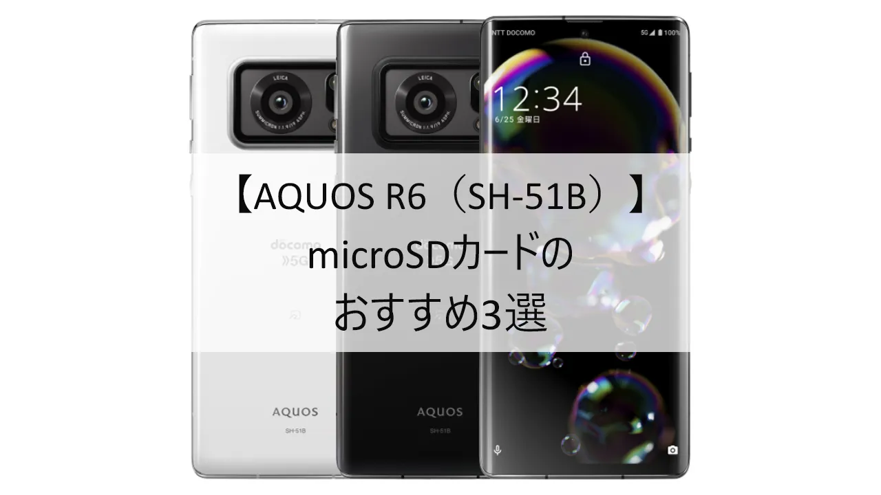 AQUOS R6におすすめのmicroSDカード