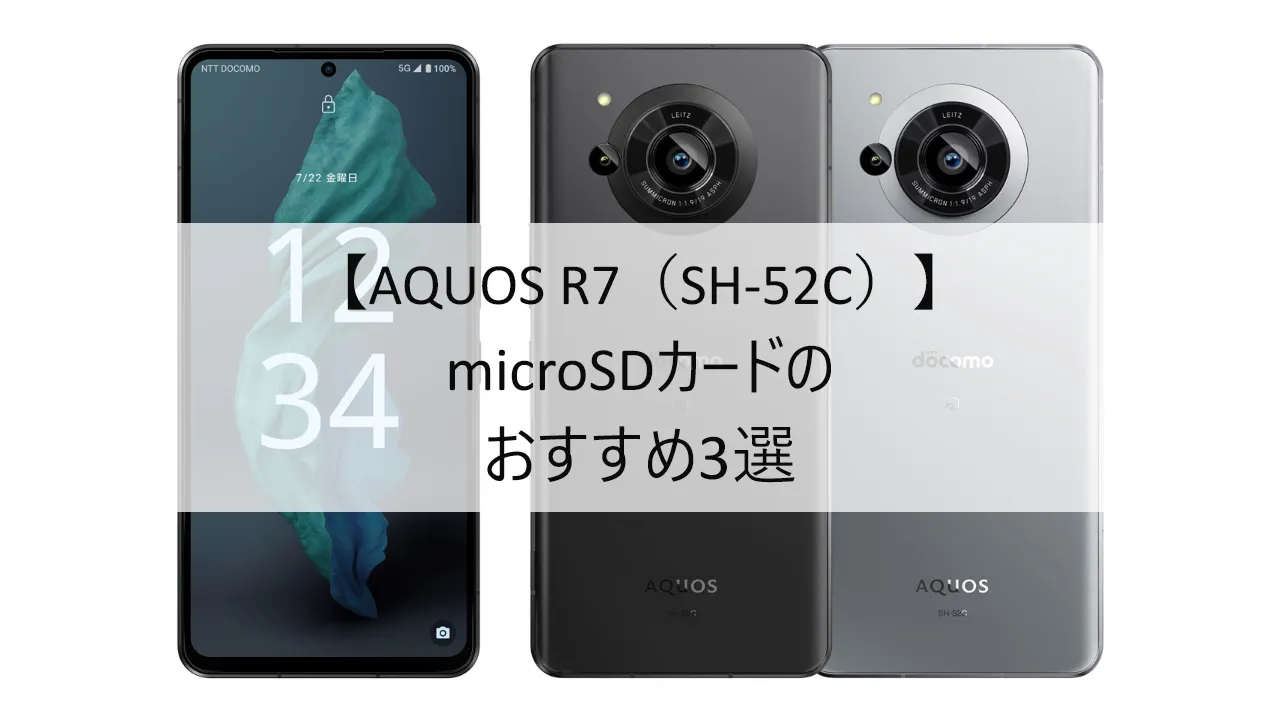 AQUOS R7 SH-52CにおすすめのmicroSDカード