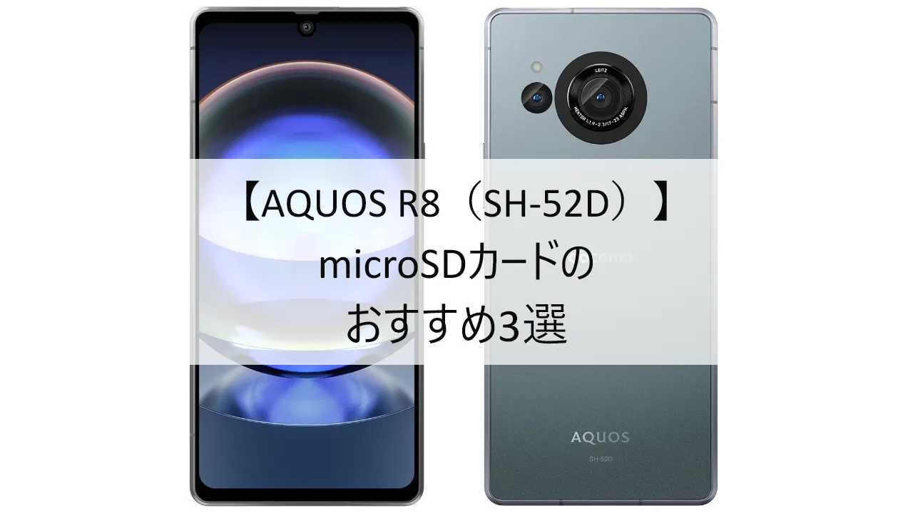 AQUOS R8 SH-52DにおすすめのmicroSDカード