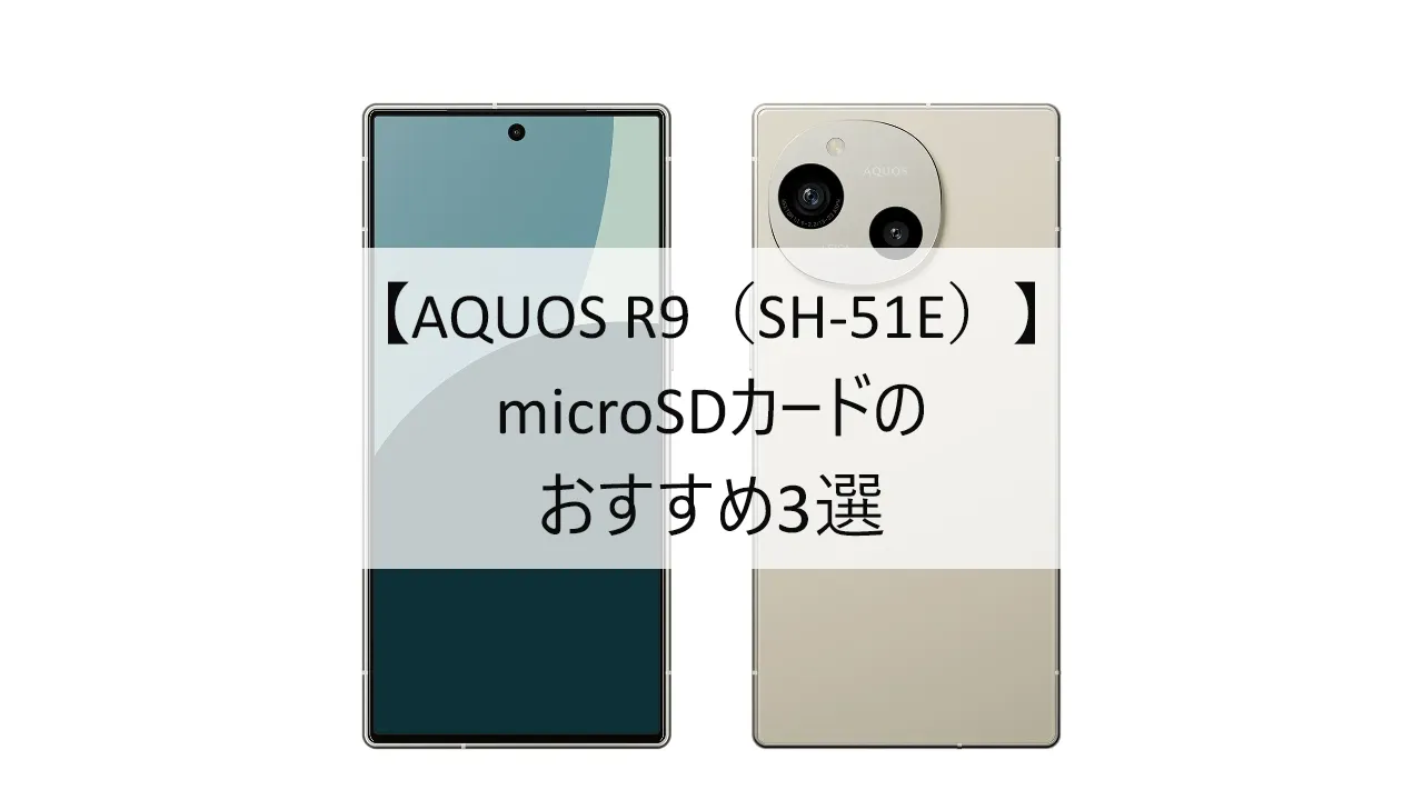 AQUOS R9におすすめのmicroSDカード