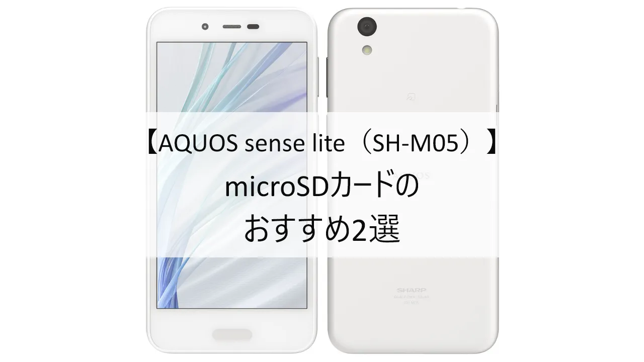 AQUOS sense lite SH-M05におすすめのmicroSDカード