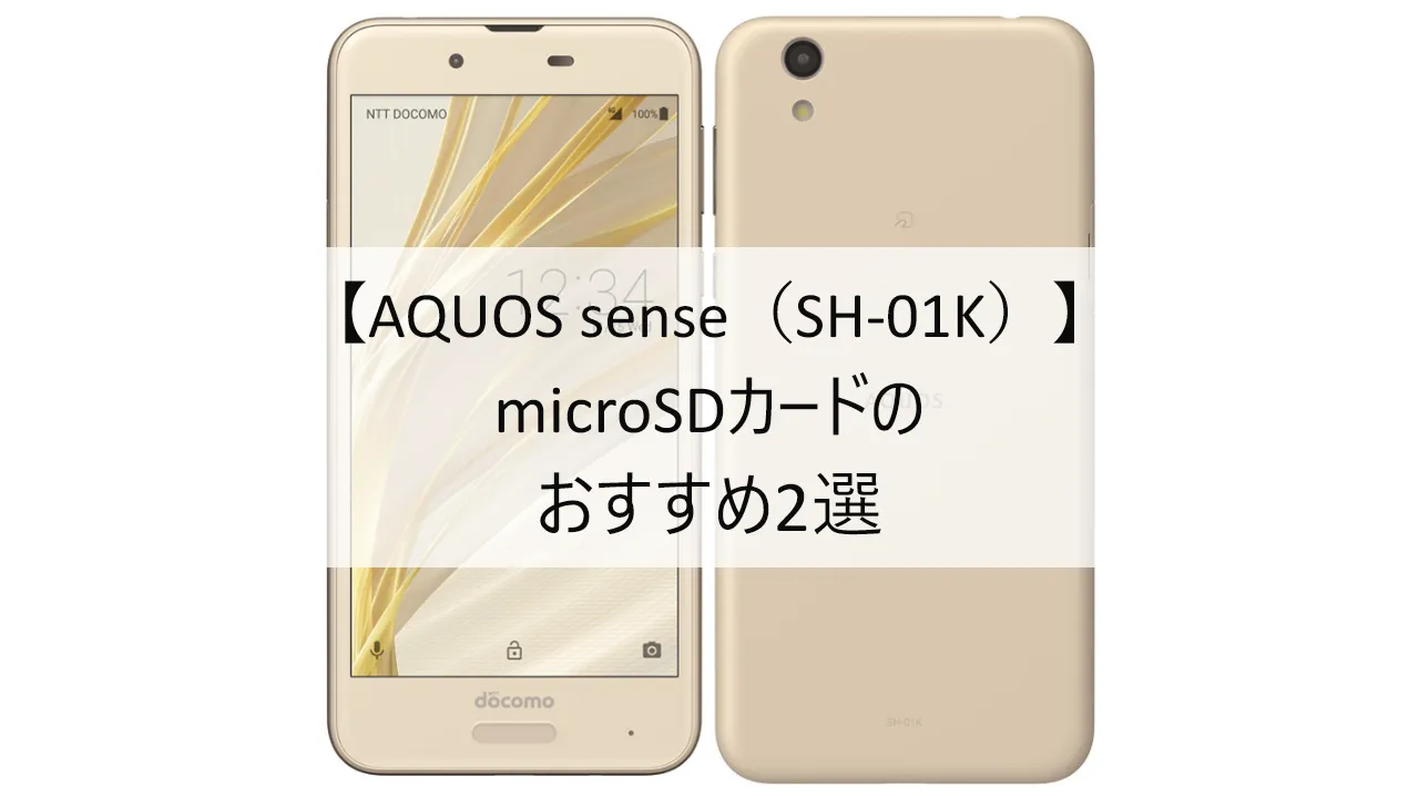 AQUOS sense SH-01KにおすすめのmicroSDカード