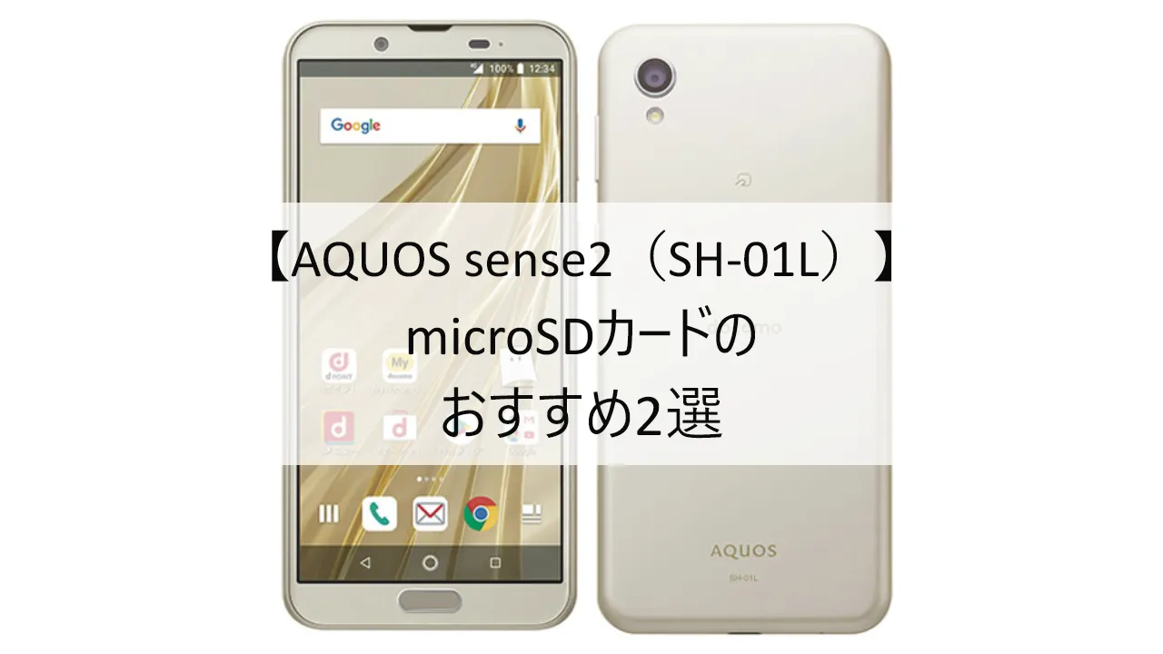 AQUOS sense2 SH-01LにおすすめのmicroSDカード