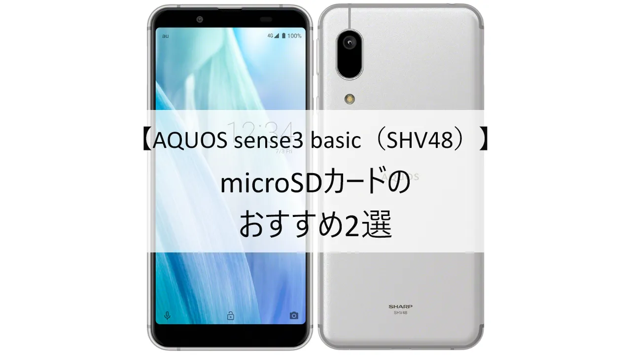 AQUOS sense3 basic SHV48におすすめのmicroSDカード