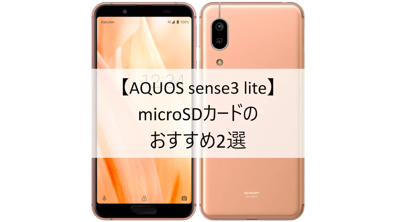 AQUOS sense3 lite SH-RM12におすすめのmicroSDカード