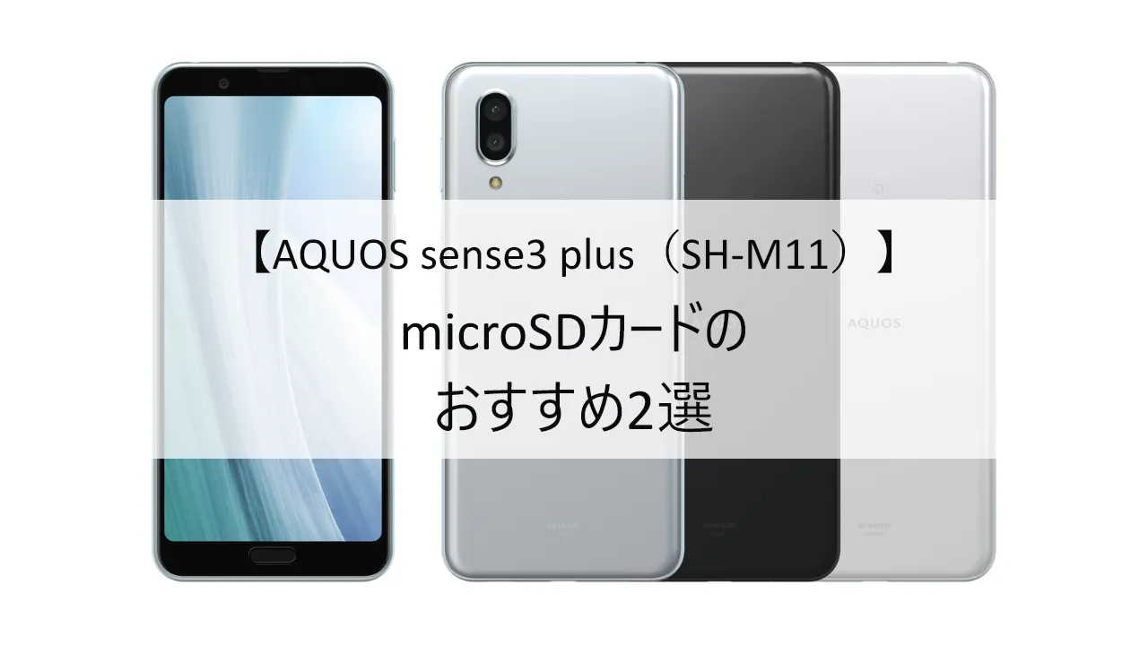 AQUOS sense3 plus (SH-M11)におすすめのmicroSDカード