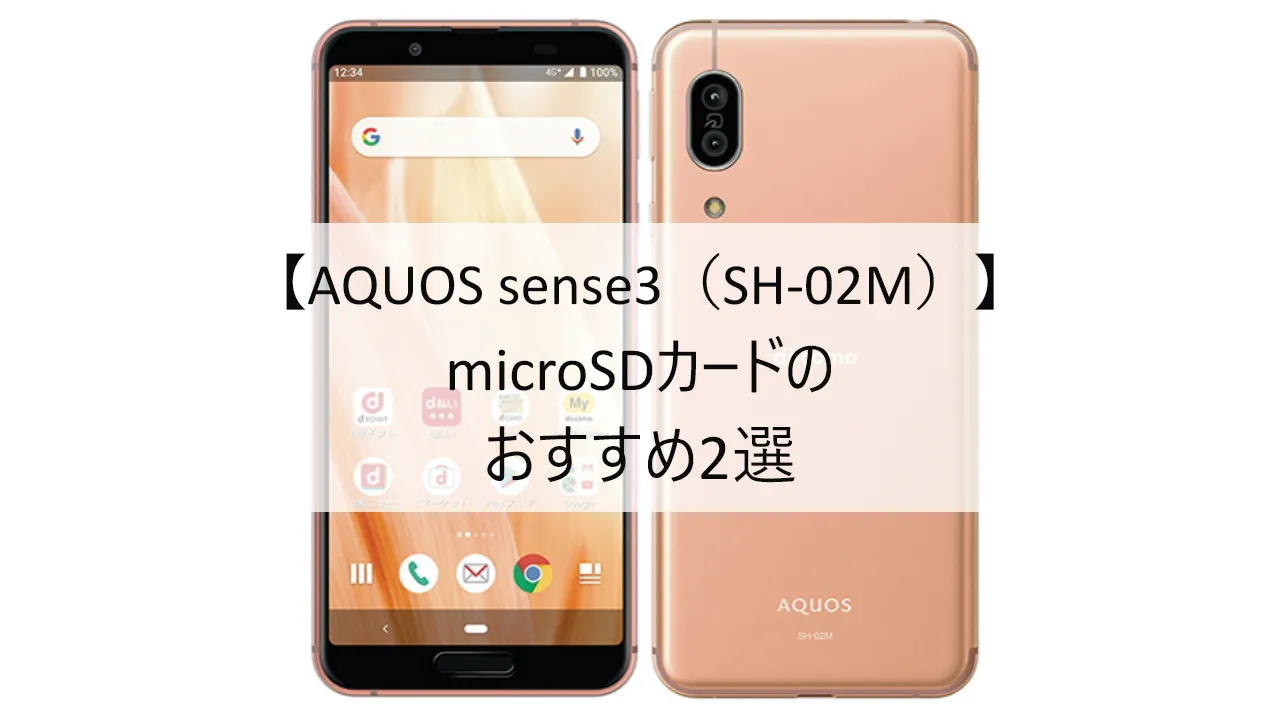 AQUOS sense3 SH-02MにおすすめのmicroSDカード