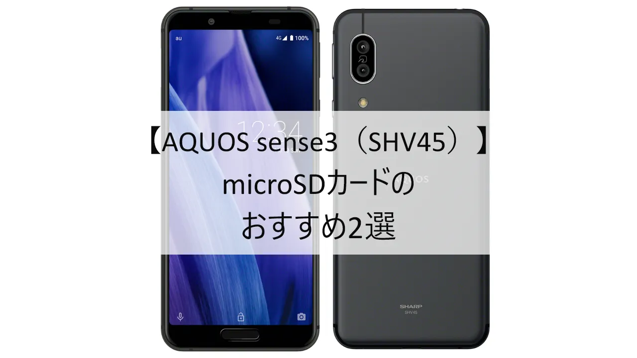 AQUOS sense3 SHV45におすすめのmicroSDカード