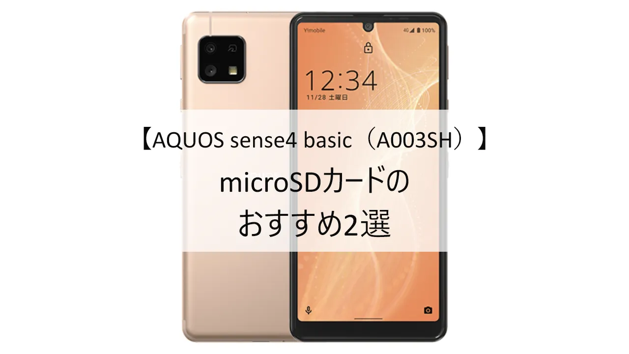 AQUOS sense4 basic A003SHにおすすめのmicroSDカード