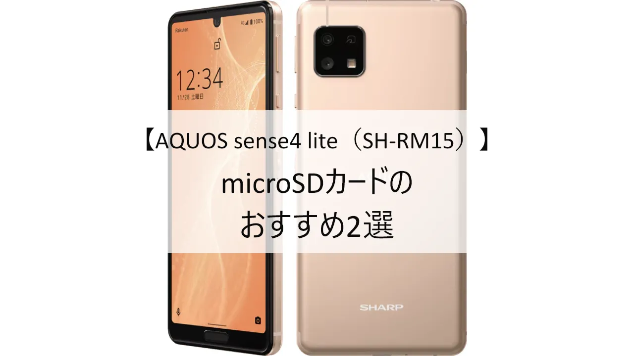 AQUOS sense4 lite SH-RM15におすすめのmicroSDカード
