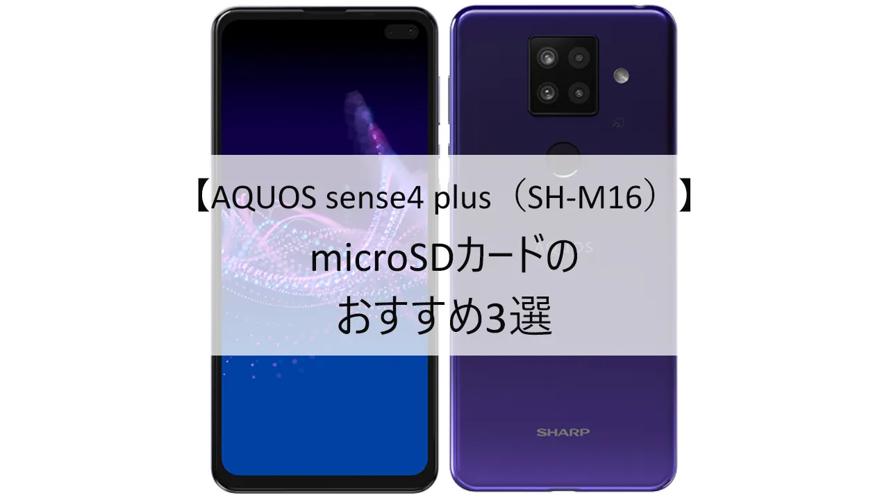 AQUOS sense4 plusにおすすめのmicroSDカード