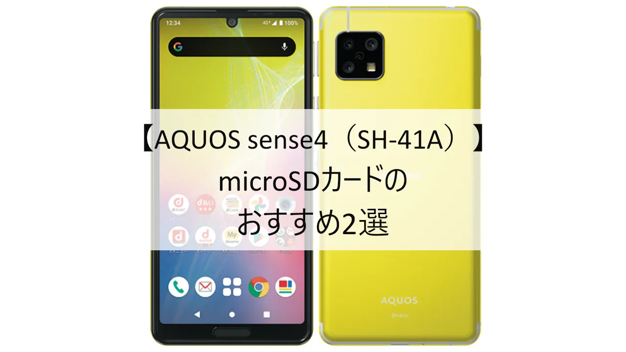 AQUOS sense4 SH-41AにおすすめのmicroSDカード