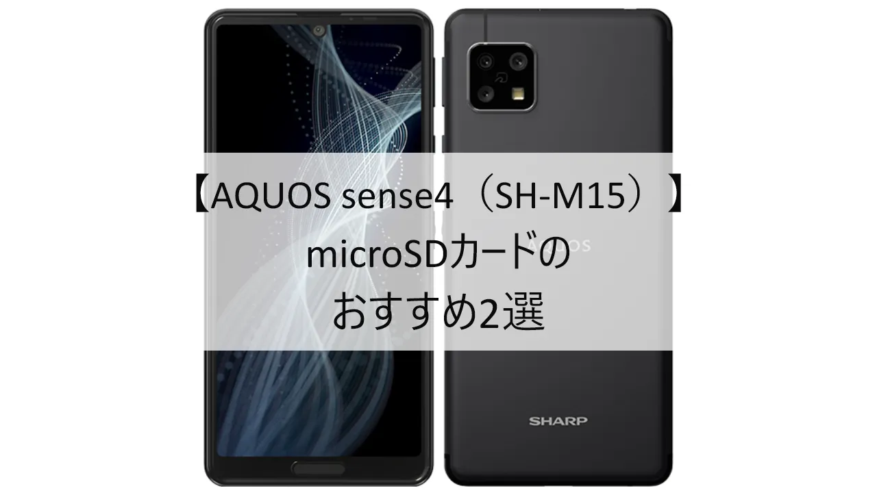 AQUOS sense4におすすめのmicroSDカード