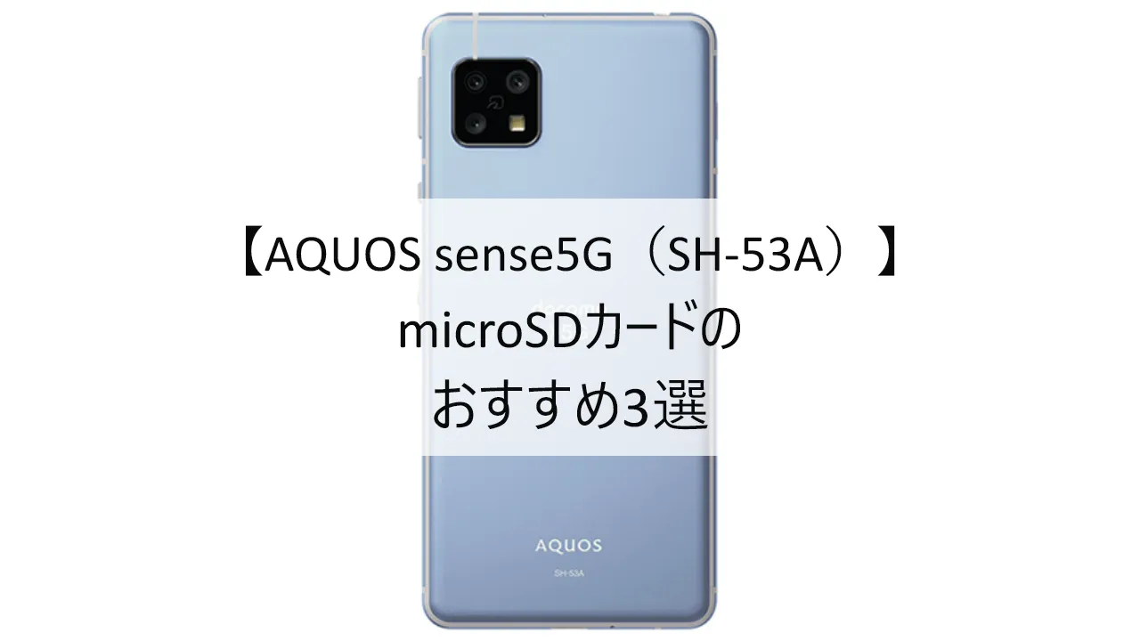 AQUOS sense5G SH-53AにおすすめのmicroSDカード