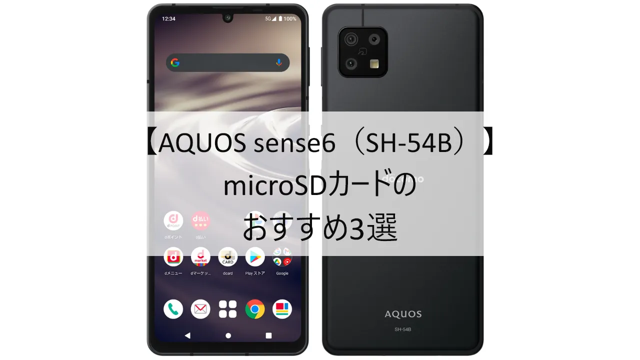 AQUOS sense6 SH-54BにおすすめのmicroSDカード