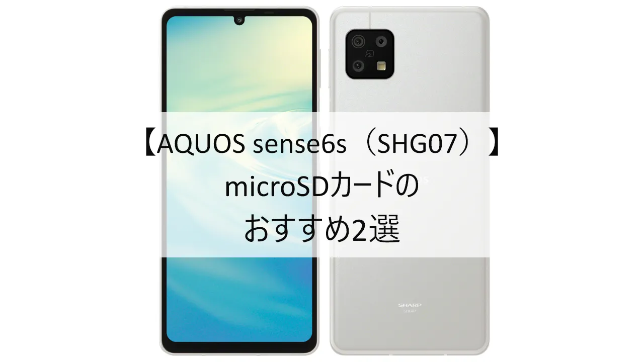 AQUOS sense6sにおすすめのmicroSDカード