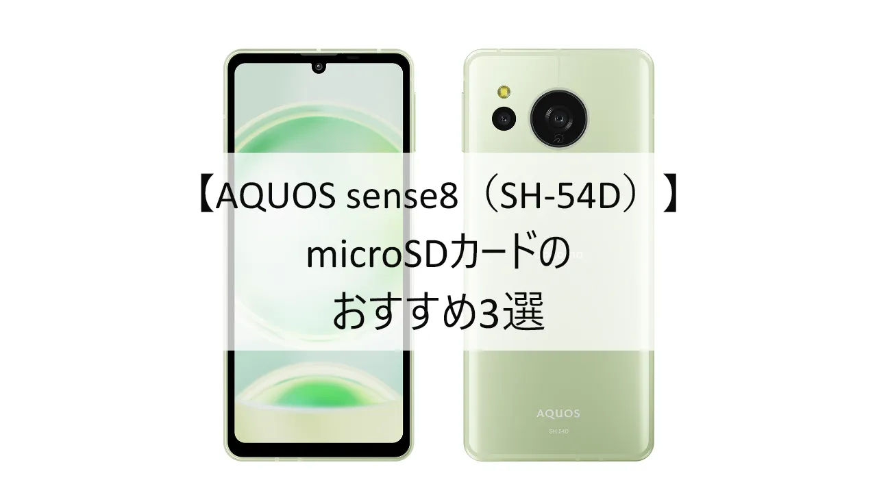 AQUOS sense8におすすめのmicroSDカード