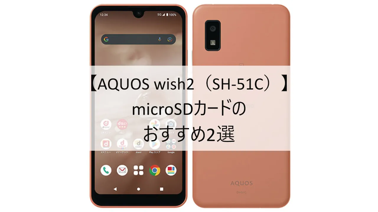 AQUOS wish2におすすめのmicroSDカード