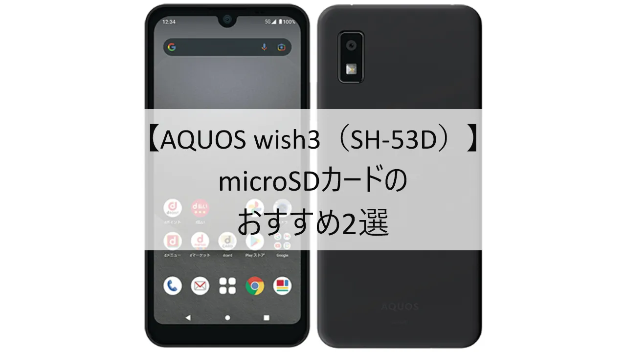 AQUOS wish3 SH-53DにおすすめのmicroSDカード