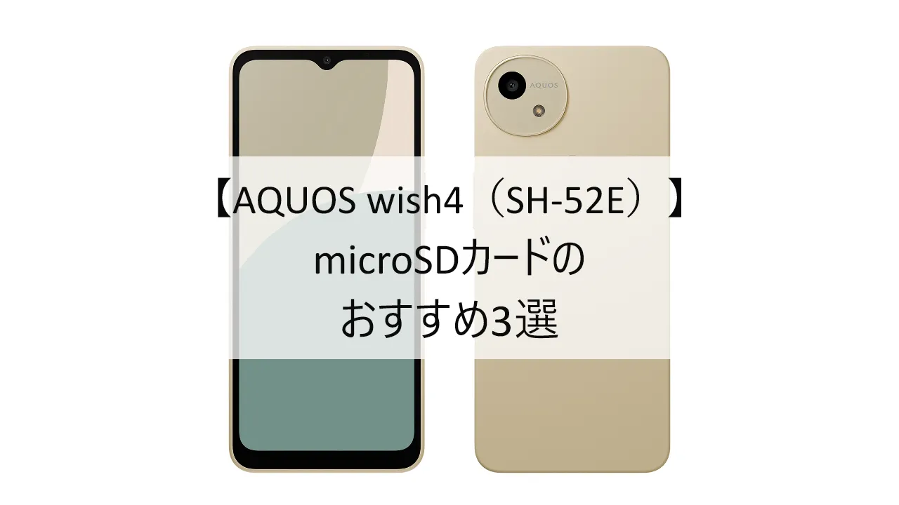 AQUOS wish4におすすめのmicroSDカード