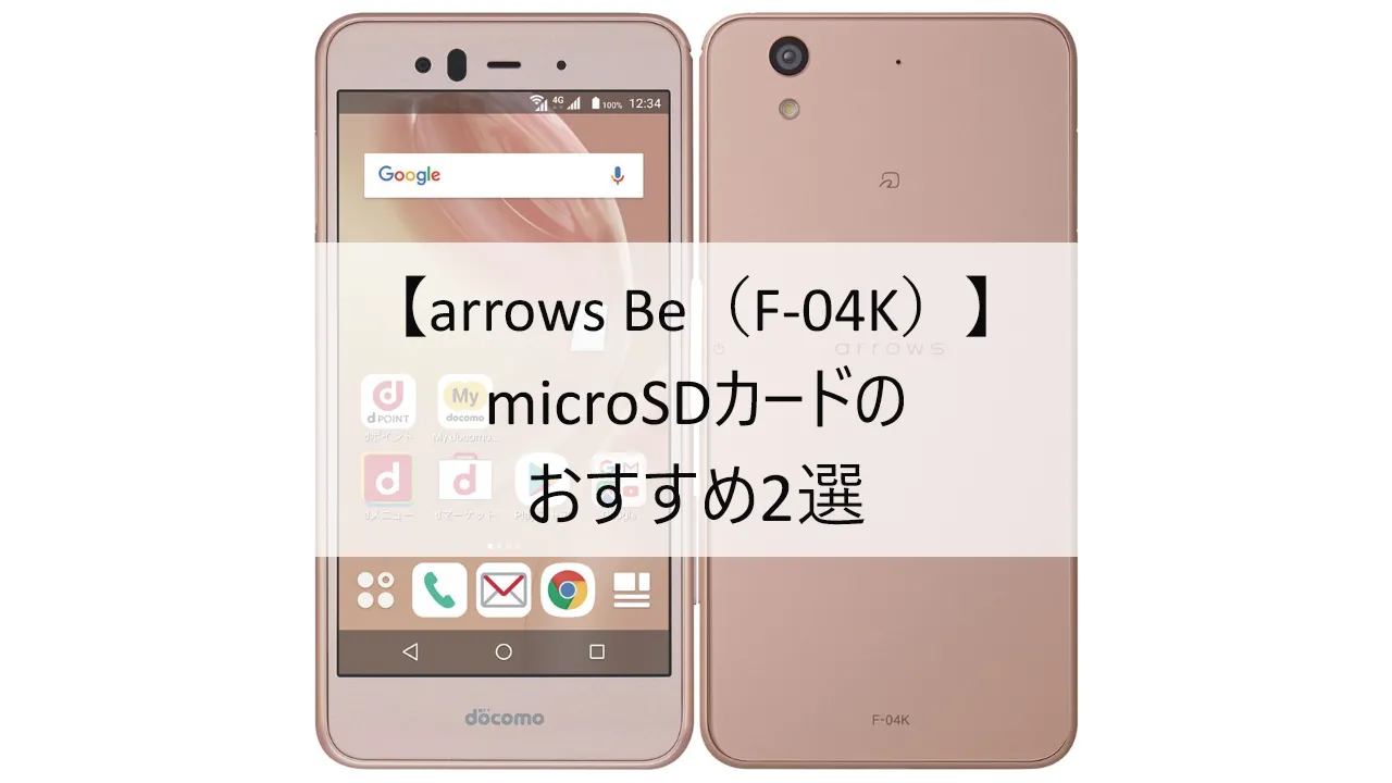 arrows Be F-04KにおすすめのmicroSDカード
