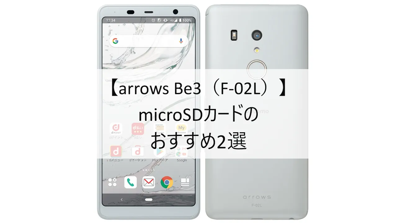 arrows Be3におすすめのmicroSDカード