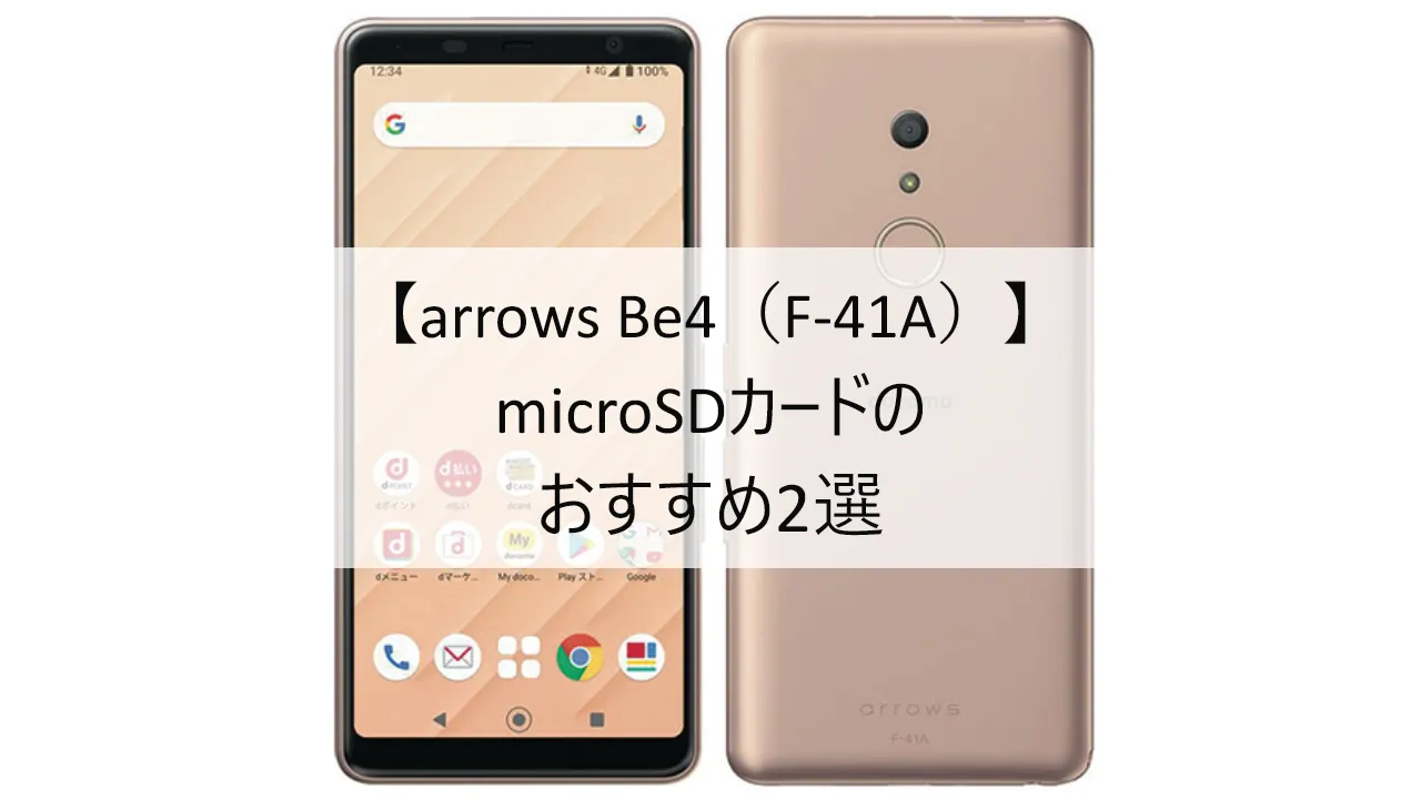 arrows Be4におすすめのmicroSDカード