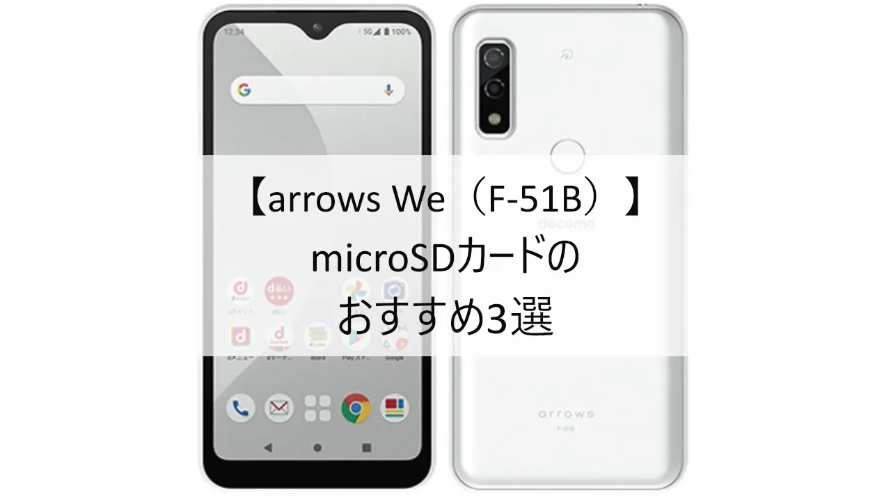 arrows We F-51BにおすすめのmicroSDカード