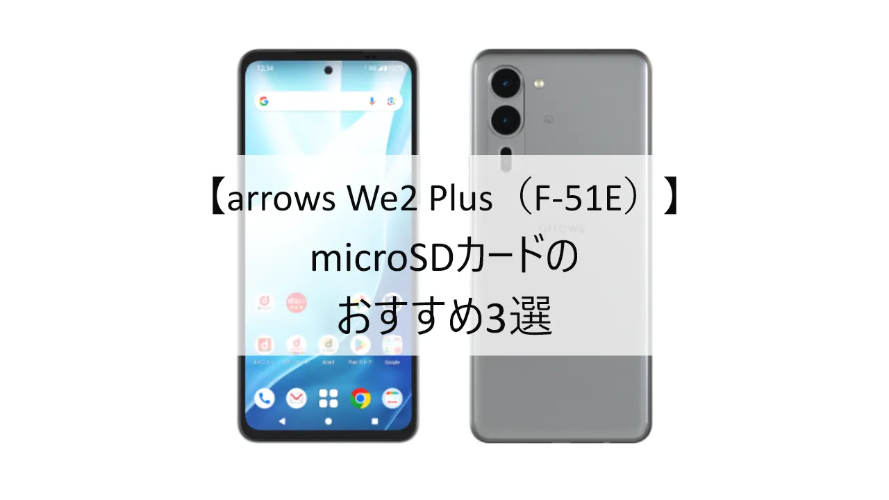 arrows We2 Plus F-51EにおすすめのmicroSDカード