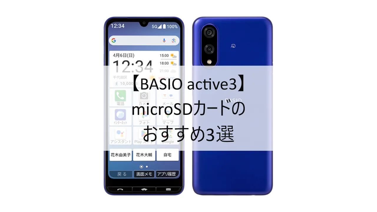 BASIO active3におすすめのmicroSDカード