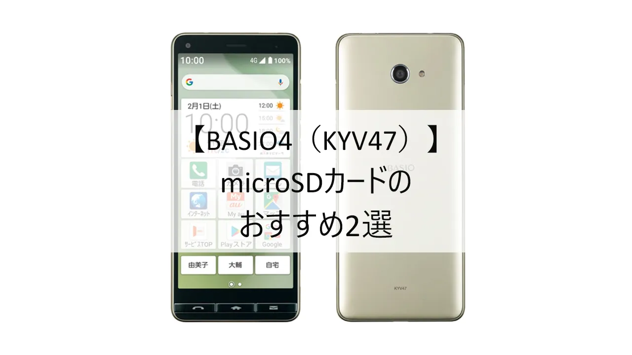 BASIO4 KYV47におすすめのmicroSDカード