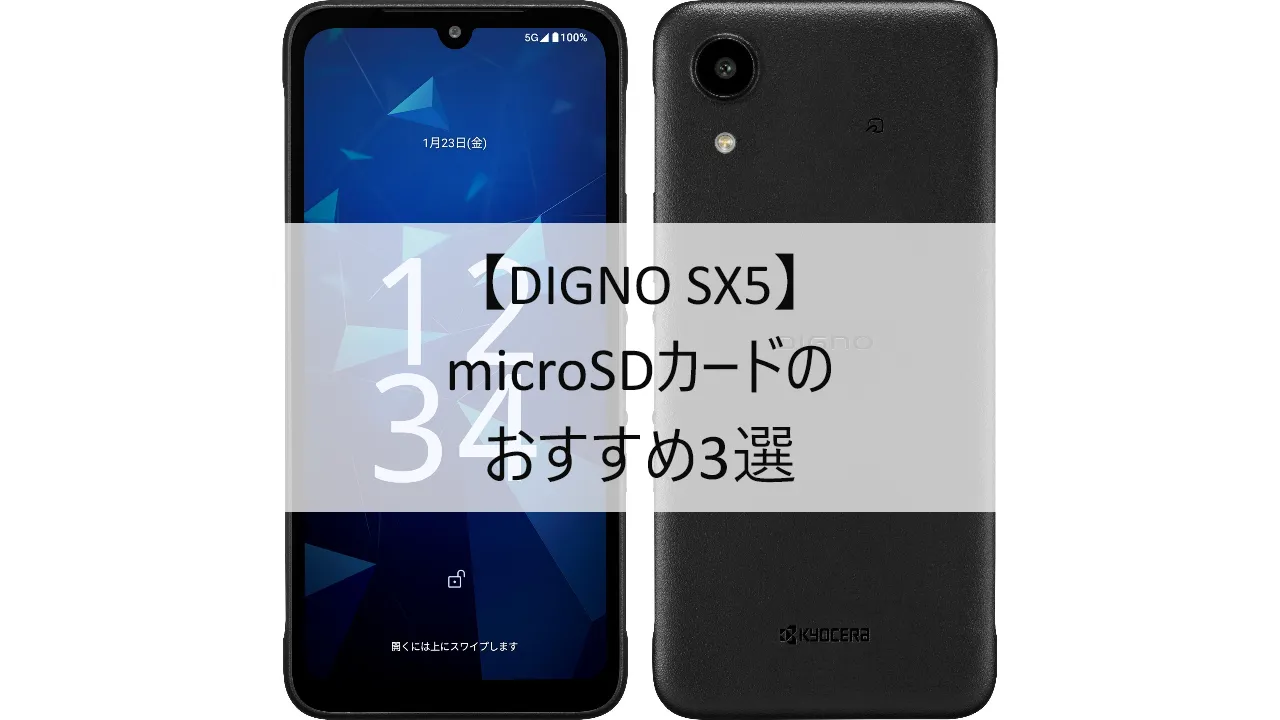DIGNO SX5におすすめのmicroSDカード