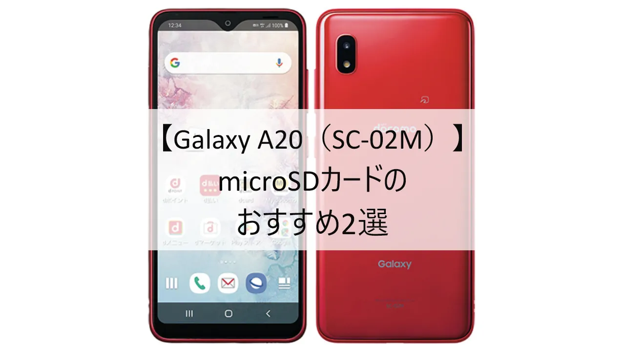 Galaxy A20 SC-02MにおすすめのmicroSDカード