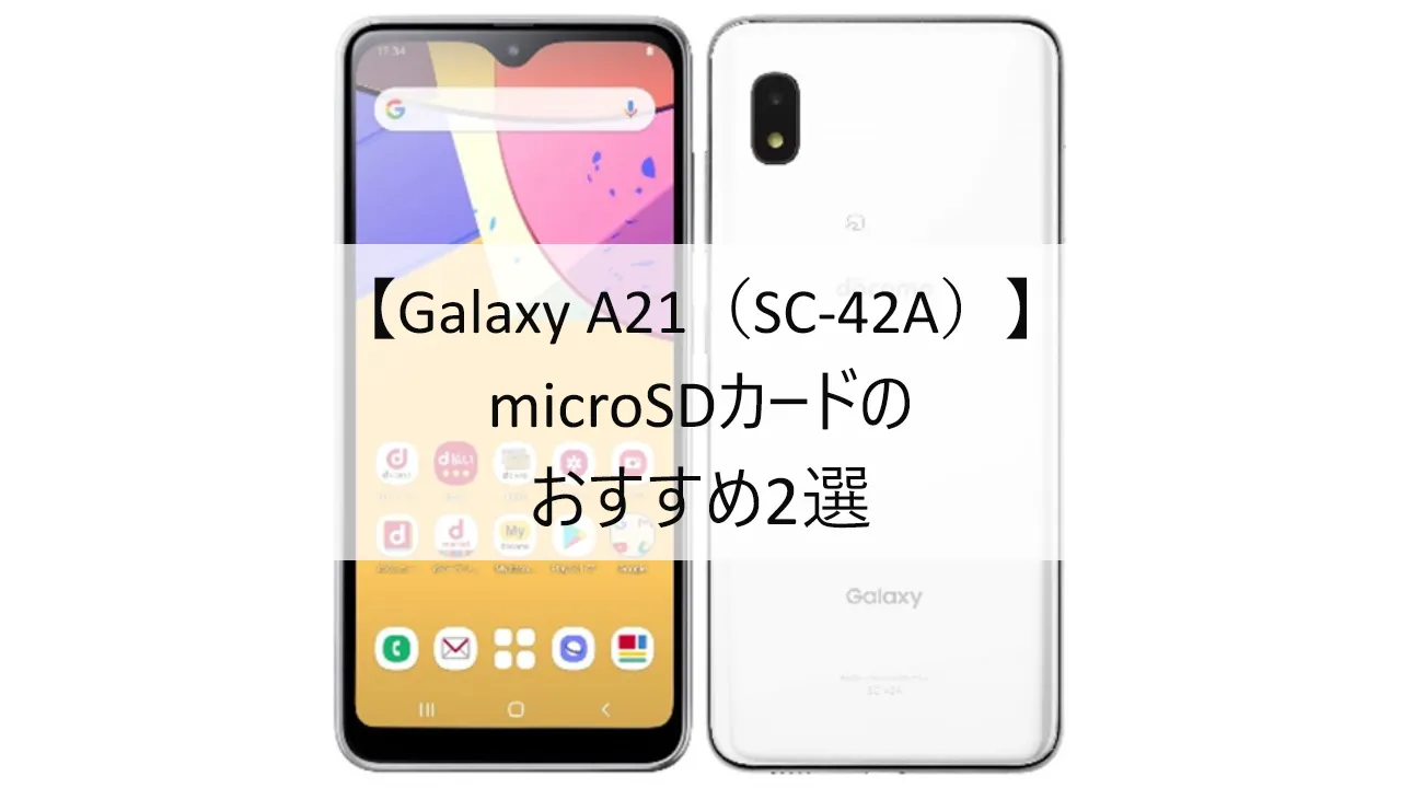 Galaxy A21 SC-42AにおすすめのmicroSDカード