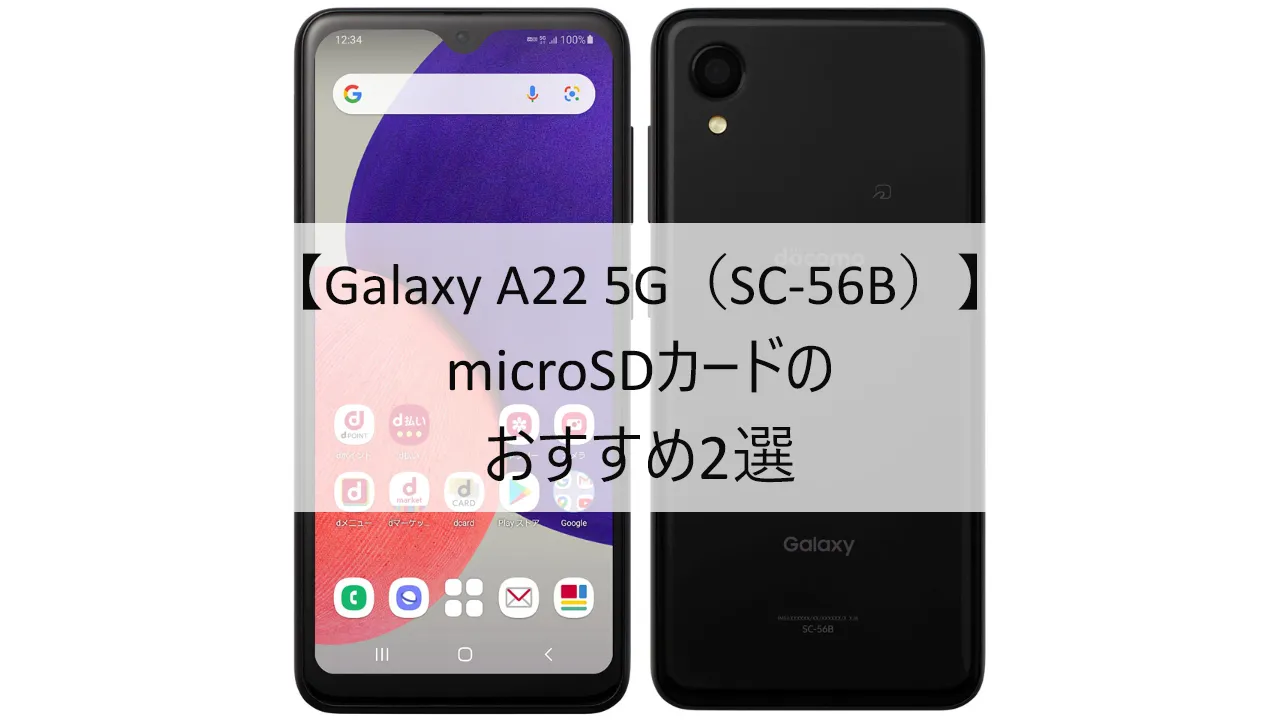 Galaxy A22 5GにおすすめのmicroSDカード