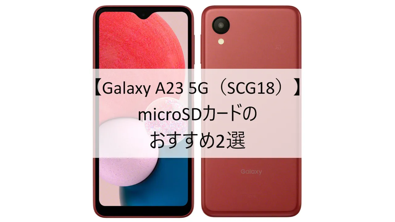 Galaxy A23 5G SCG18におすすめのmicroSDカード