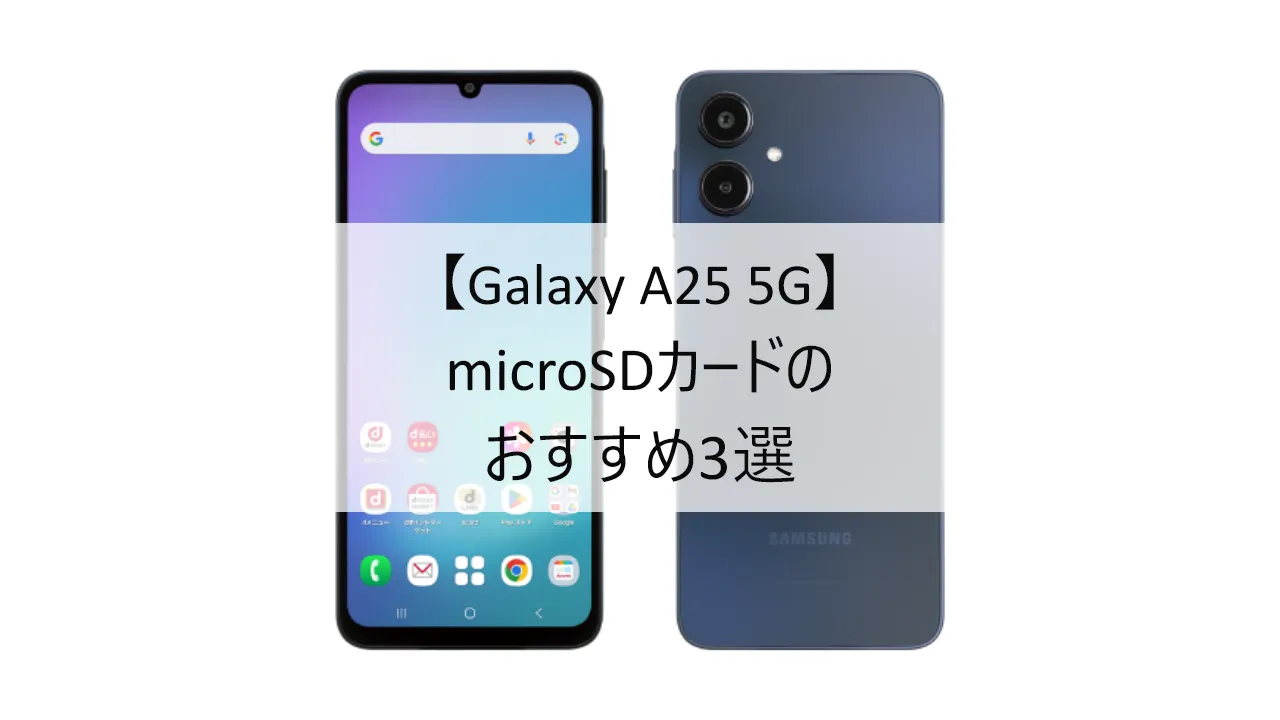 Galaxy A25 5GにおすすめのmicroSDカード