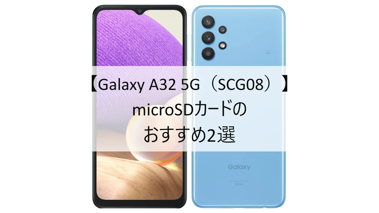 Galaxy A32 5GにおすすめのmicroSDカード