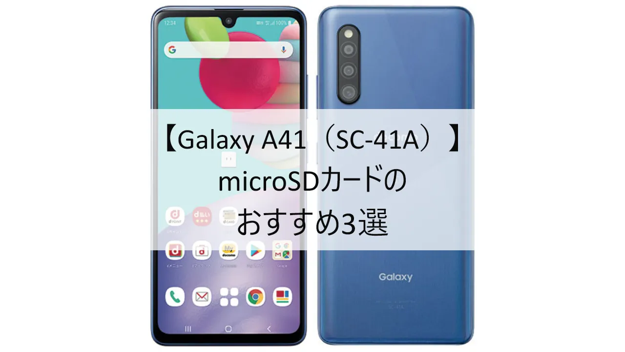 Galaxy A41におすすめのmicroSDカード
