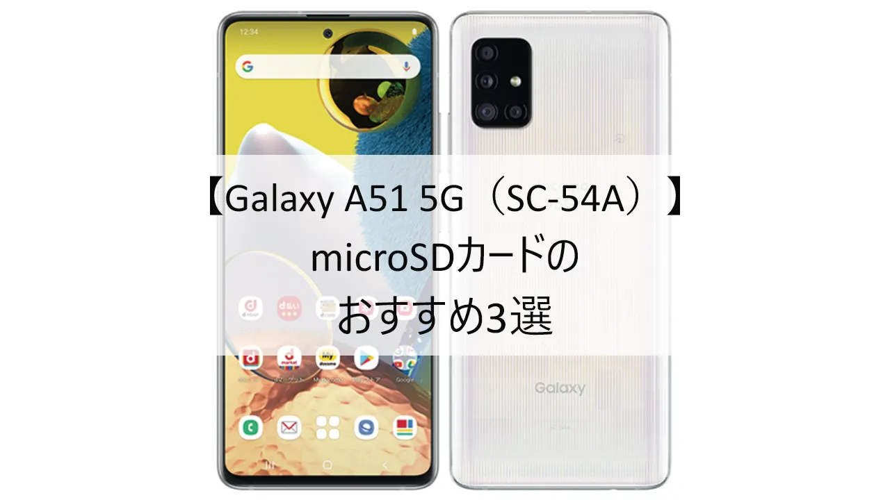 Galaxy A51 5GにおすすめのmicroSDカード
