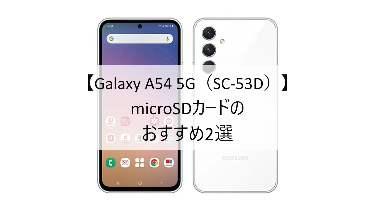 Galaxy A54 5G SC-53DにおすすめのmicroSDカード