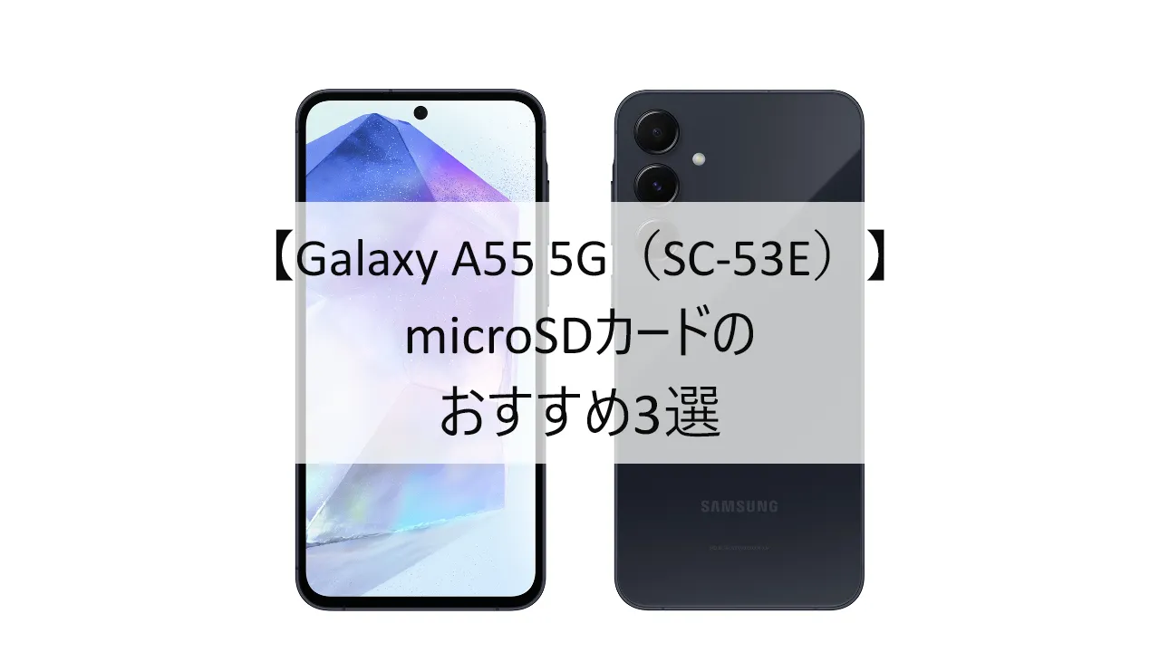 Galaxy A55 5GにおすすめのmicroSDカード
