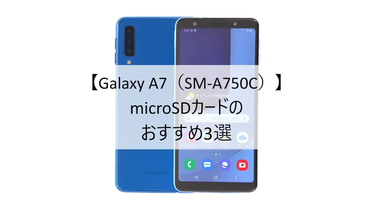 Galaxy A7におすすめのmicroSDカード