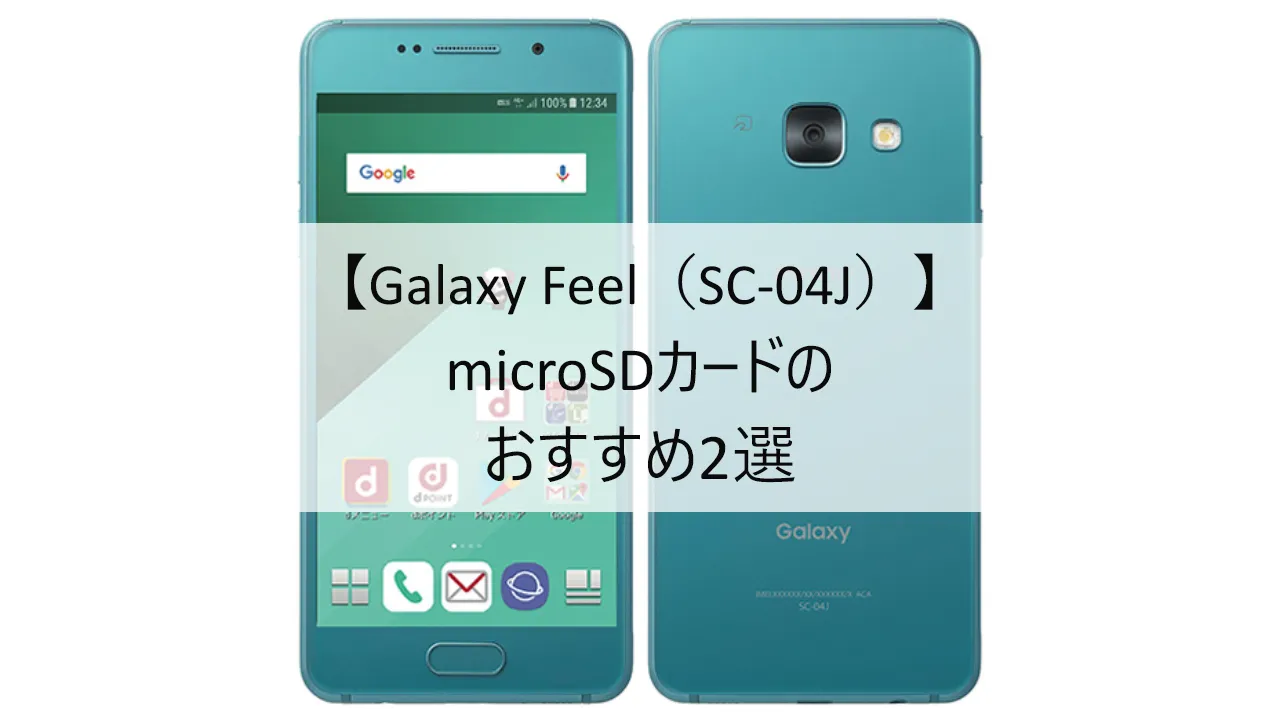Galaxy FeelにおすすめのmicroSDカード
