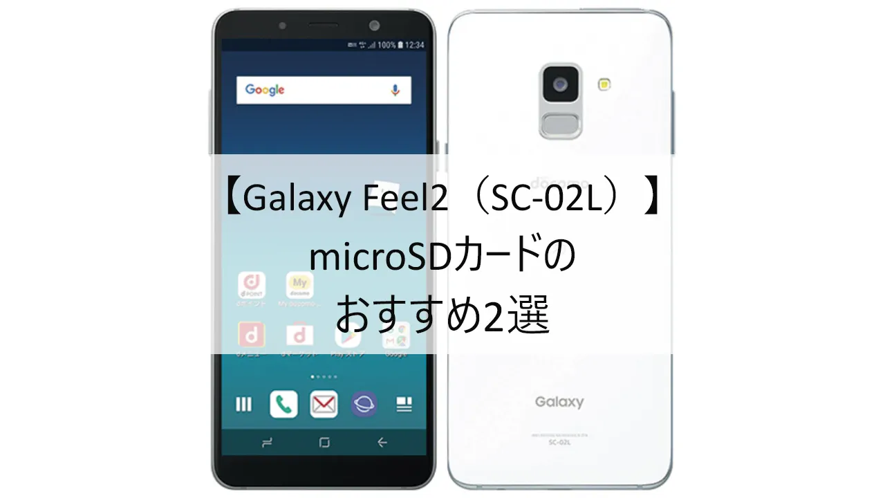 Galaxy Feel2 SC-02LにおすすめのmicroSDカード