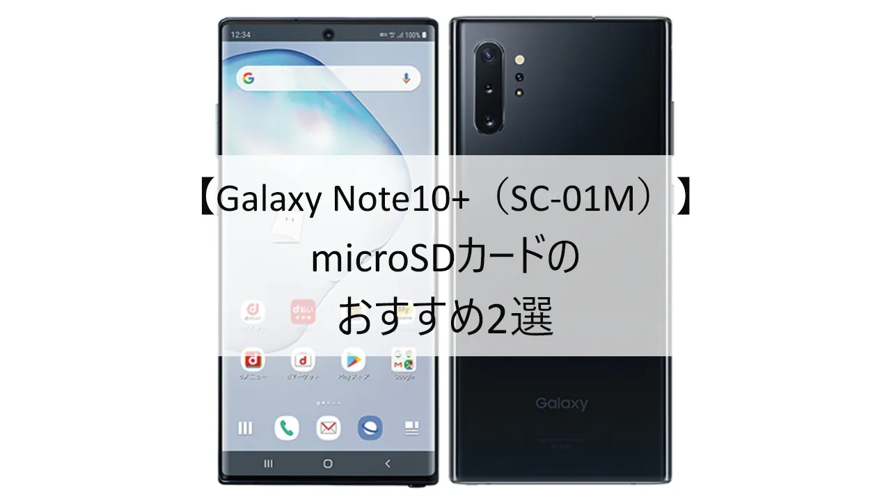 Galaxy Note10+ SC-01MにおすすめのmicroSDカード