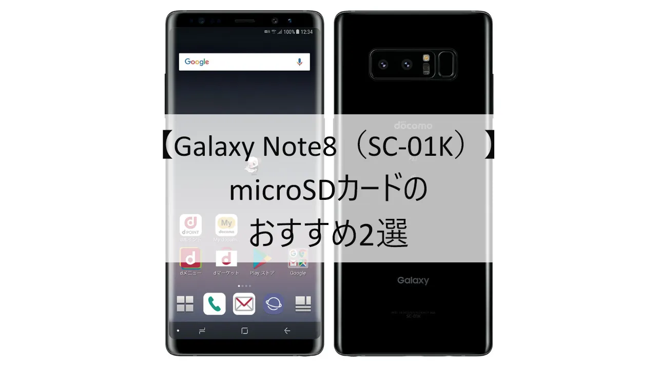 Galaxy Note8 SC-01KにおすすめのmicroSDカード